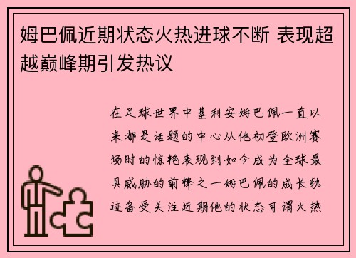 姆巴佩近期状态火热进球不断 表现超越巅峰期引发热议 姆巴佩近期状态火热进球不断 表现超越巅峰期引发热议