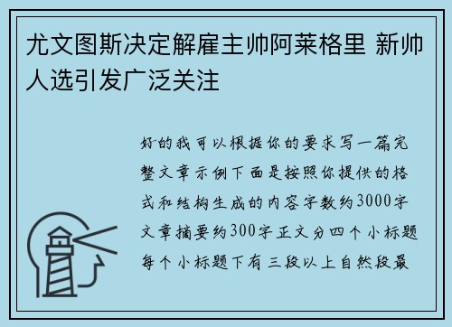 尤文图斯决定解雇主帅阿莱格里 新帅人选引发广泛关注 尤文图斯决定解雇主帅阿莱格里 新帅人选引发广泛关注