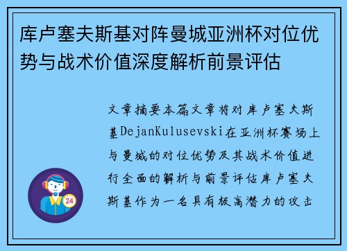 库卢塞夫斯基对阵曼城亚洲杯对位优势与战术价值深度解析前景评估 库卢塞夫斯基对阵曼城亚洲杯对位优势与战术价值深度解析前景评估