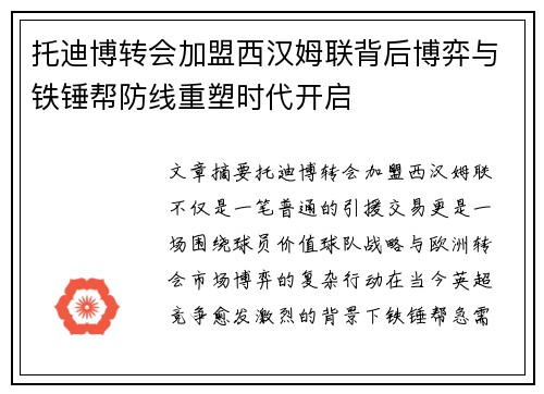 托迪博转会加盟西汉姆联背后博弈与铁锤帮防线重塑时代开启 托迪博转会加盟西汉姆联背后博弈与铁锤帮防线重塑时代开启