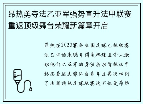 昂热勇夺法乙亚军强势直升法甲联赛重返顶级舞台荣耀新篇章开启 昂热勇夺法乙亚军强势直升法甲联赛重返顶级舞台荣耀新篇章开启