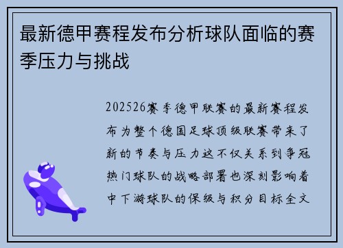 最新德甲赛程发布分析球队面临的赛季压力与挑战 最新德甲赛程发布分析球队面临的赛季压力与挑战