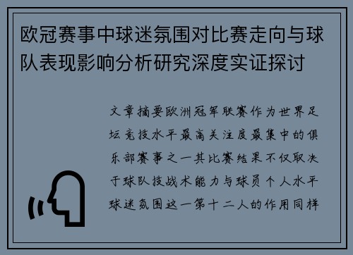 欧冠赛事中球迷氛围对比赛走向与球队表现影响分析研究深度实证探讨 欧冠赛事中球迷氛围对比赛走向与球队表现影响分析研究深度实证探讨