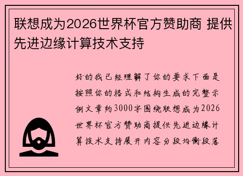 联想成为2026世界杯官方赞助商 提供先进边缘计算技术支持