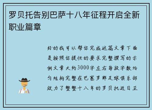 罗贝托告别巴萨十八年征程开启全新职业篇章 罗贝托告别巴萨十八年征程开启全新职业篇章