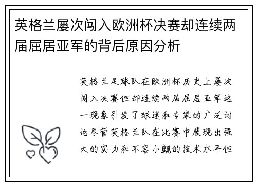 英格兰屡次闯入欧洲杯决赛却连续两届屈居亚军的背后原因分析