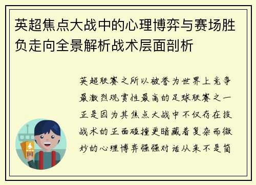 英超焦点大战中的心理博弈与赛场胜负走向全景解析战术层面剖析 英超焦点大战中的心理博弈与赛场胜负走向全景解析战术层面剖析