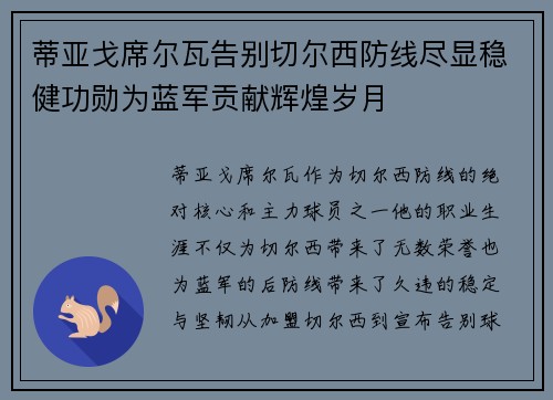 蒂亚戈席尔瓦告别切尔西防线尽显稳健功勋为蓝军贡献辉煌岁月 蒂亚戈席尔瓦告别切尔西防线尽显稳健功勋为蓝军贡献辉煌岁月