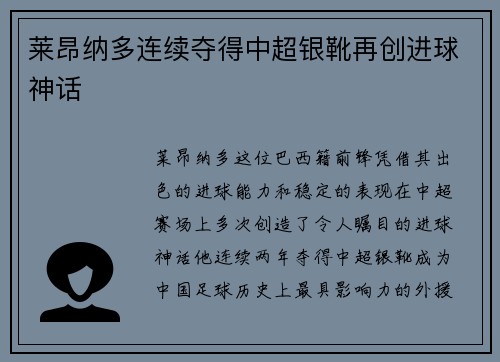 莱昂纳多连续夺得中超银靴再创进球神话 莱昂纳多连续夺得中超银靴再创进球神话