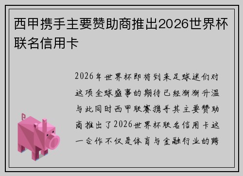 西甲携手主要赞助商推出2026世界杯联名信用卡