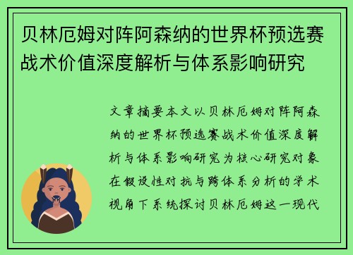 贝林厄姆对阵阿森纳的世界杯预选赛战术价值深度解析与体系影响研究