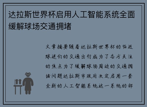 达拉斯世界杯启用人工智能系统全面缓解球场交通拥堵