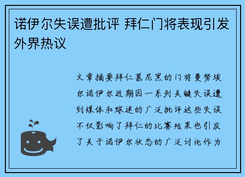 诺伊尔失误遭批评 拜仁门将表现引发外界热议