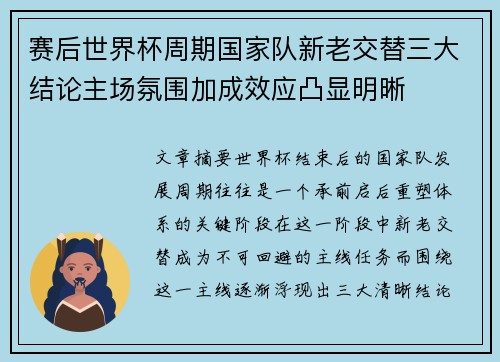 赛后世界杯周期国家队新老交替三大结论主场氛围加成效应凸显明晰