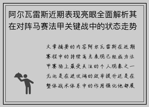 阿尔瓦雷斯近期表现亮眼全面解析其在对阵马赛法甲关键战中的状态走势