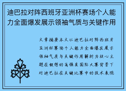 迪巴拉对阵西班牙亚洲杯赛场个人能力全面爆发展示领袖气质与关键作用解析 迪巴拉对阵西班牙亚洲杯赛场个人能力全面爆发展示领袖气质与关键作用解析