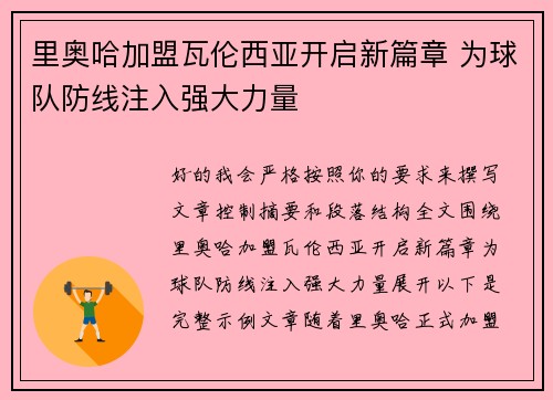 里奥哈加盟瓦伦西亚开启新篇章 为球队防线注入强大力量