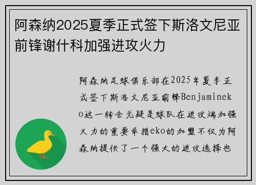 阿森纳2025夏季正式签下斯洛文尼亚前锋谢什科加强进攻火力 阿森纳2025夏季正式签下斯洛文尼亚前锋谢什科加强进攻火力