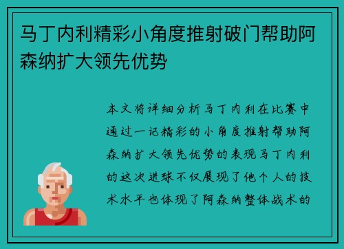 马丁内利精彩小角度推射破门帮助阿森纳扩大领先优势