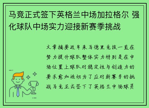 马竞正式签下英格兰中场加拉格尔 强化球队中场实力迎接新赛季挑战