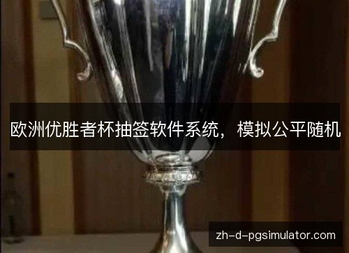 欧洲优胜者杯抽签软件系统,模拟公平随机 欧洲优胜者杯抽签软件系统,模拟公平随机