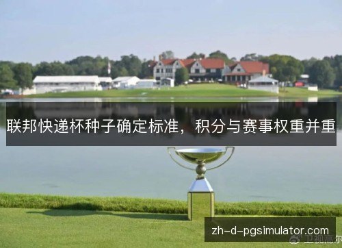 联邦快递杯种子确定标准，积分与赛事权重并重