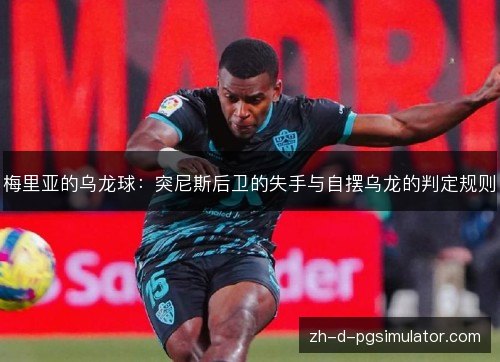 梅里亚的乌龙球：突尼斯后卫的失手与自摆乌龙的判定规则
